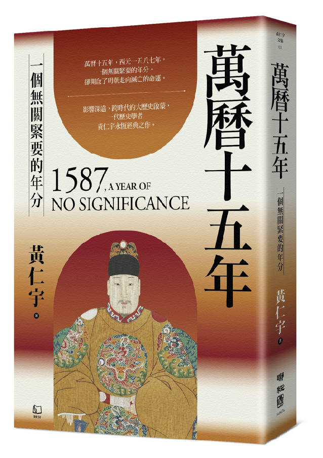 萬曆十五年: 一個無關緊要的年分