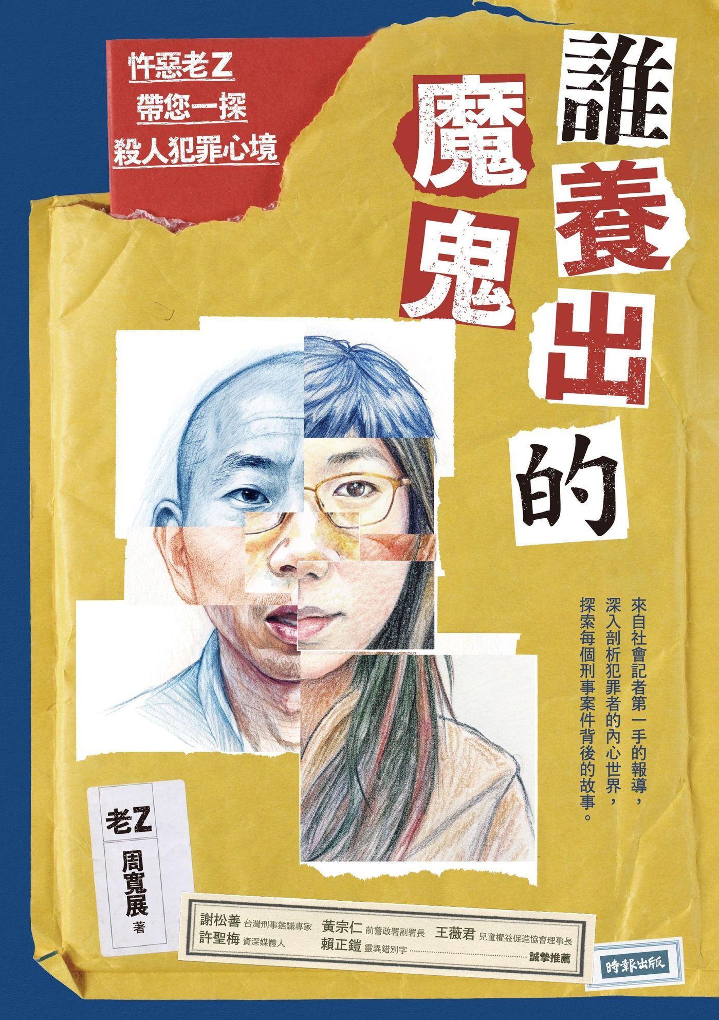誰養出的魔鬼: 忤惡老Z帶您一探殺人犯罪心境