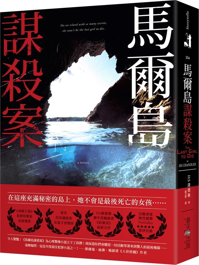 馬爾島謀殺案