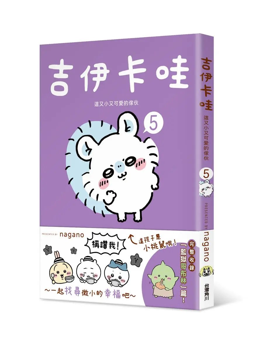 吉伊卡哇: 這又小又可愛的傢伙 5
