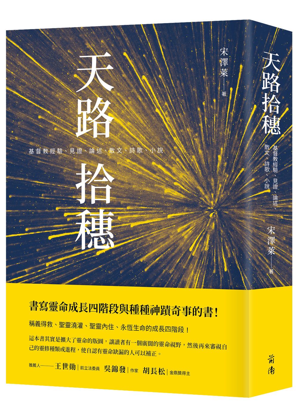 天路拾穗: 基督教經驗、見證、論述、散文、詩歌、小說