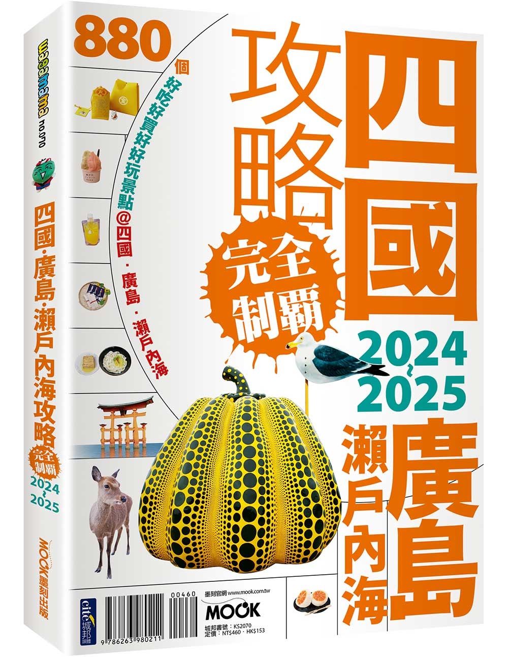 四國．廣島．瀨戶內海攻略完全制霸 (2024-2025)