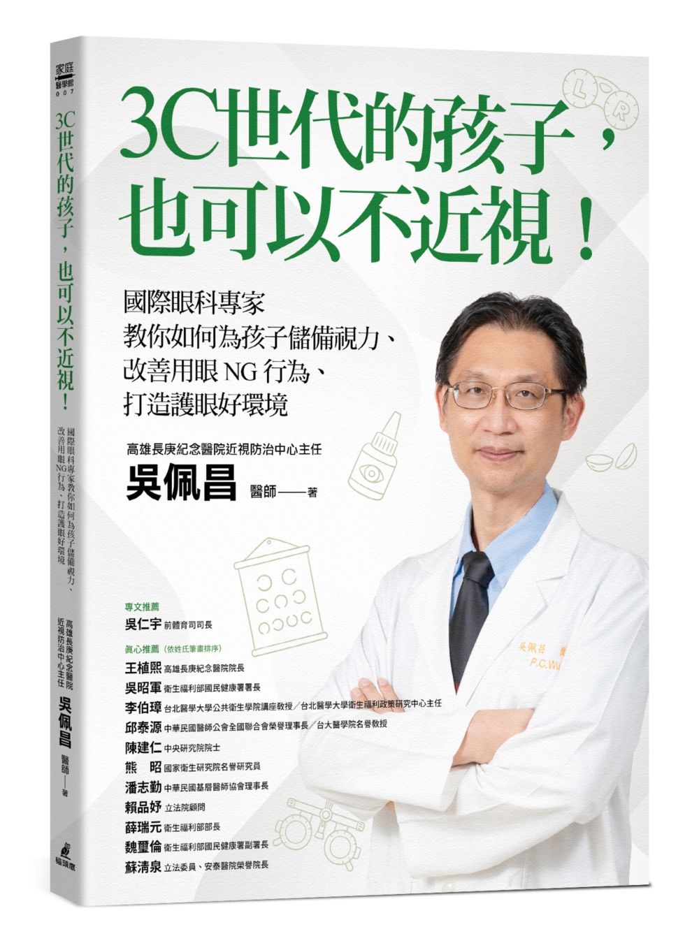 3C世代的孩子, 也可以不近視! 國際眼科專家教你如何為孩子儲備視力、改善用眼NG行為、打造護眼好環境