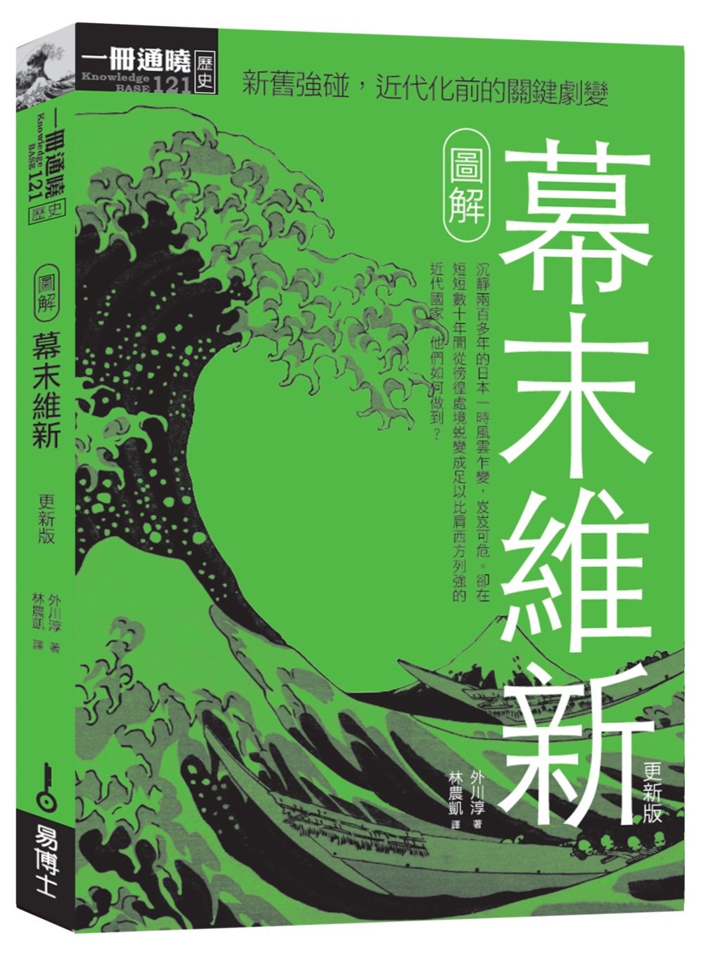 圖解幕末維新 (更新版/修訂第2版)