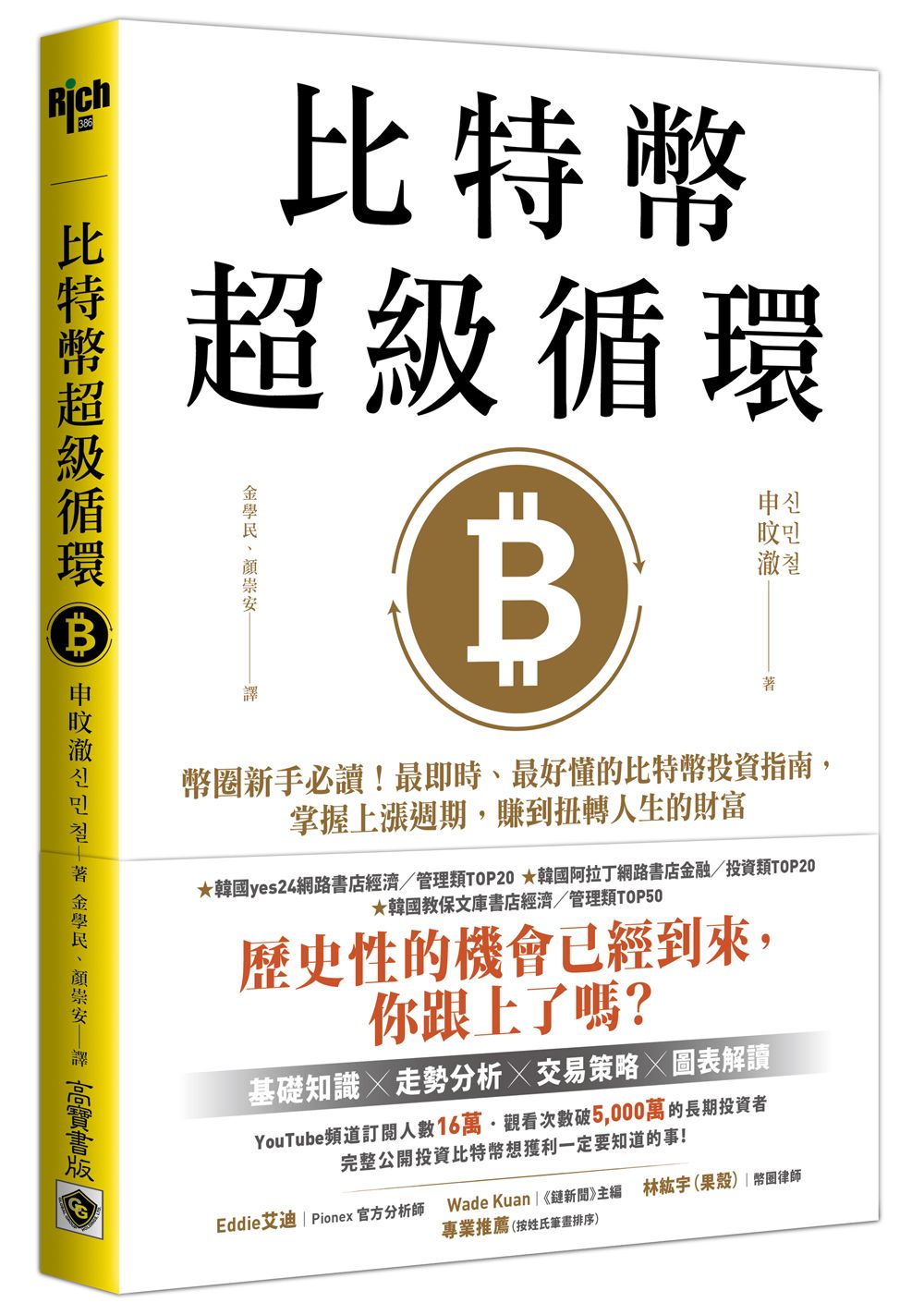 比特幣超級循環: 幣圈新手必讀! 最即時、最好懂的比特幣投資指南, 掌握上漲週期, 賺到扭轉人生的財富 (附祝福短語簽名扉頁+給台灣讀者的話)