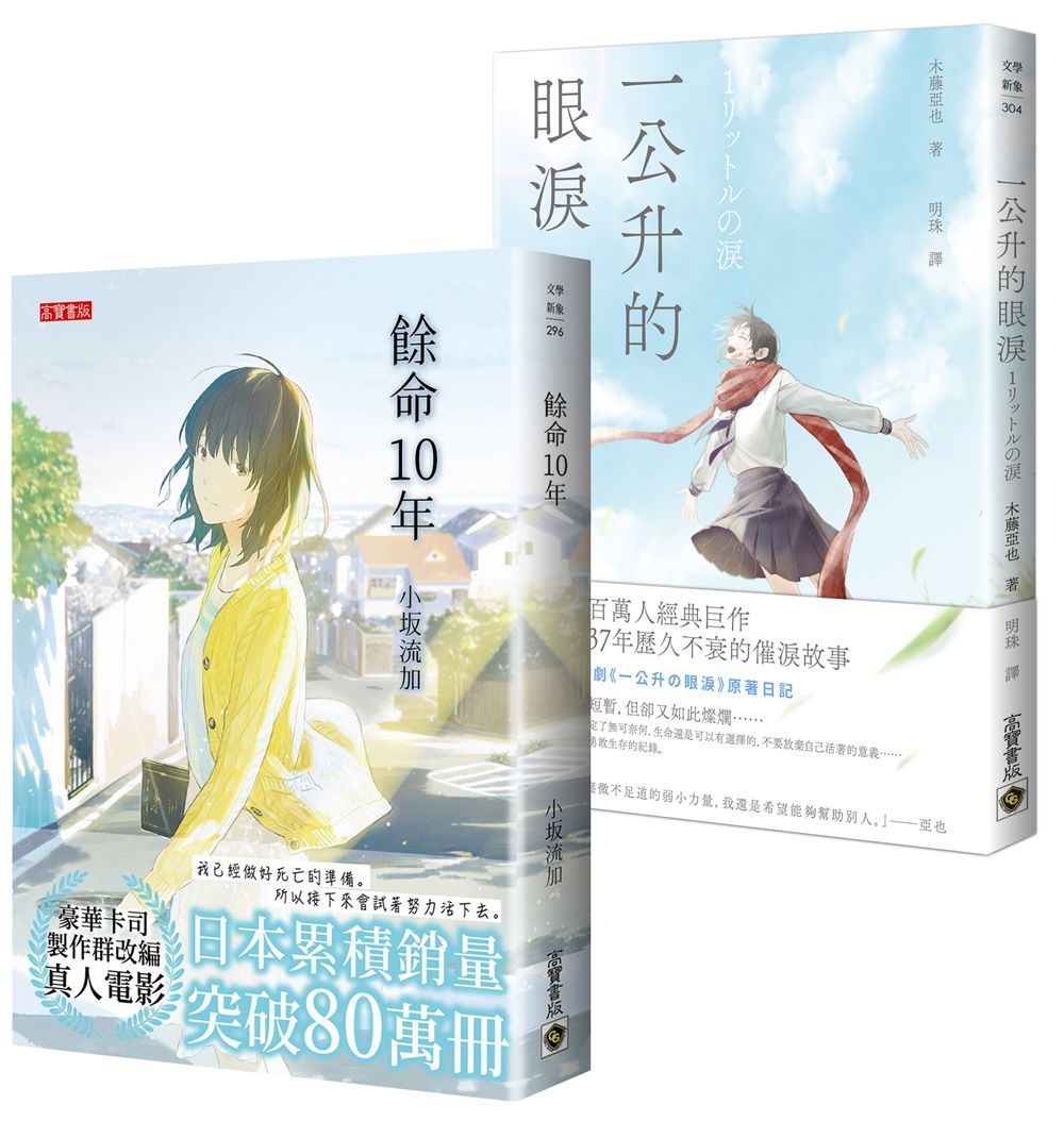 餘命十年+一公升的眼淚 (2冊合售)