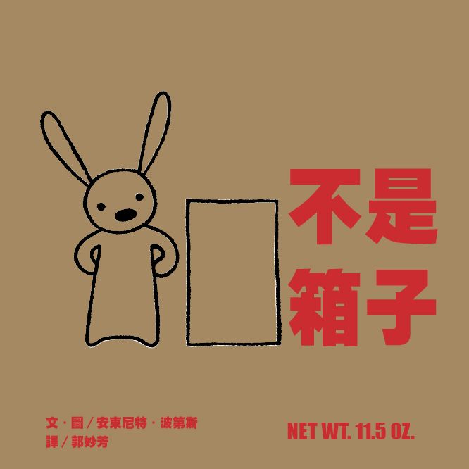 不是箱子 (新版)