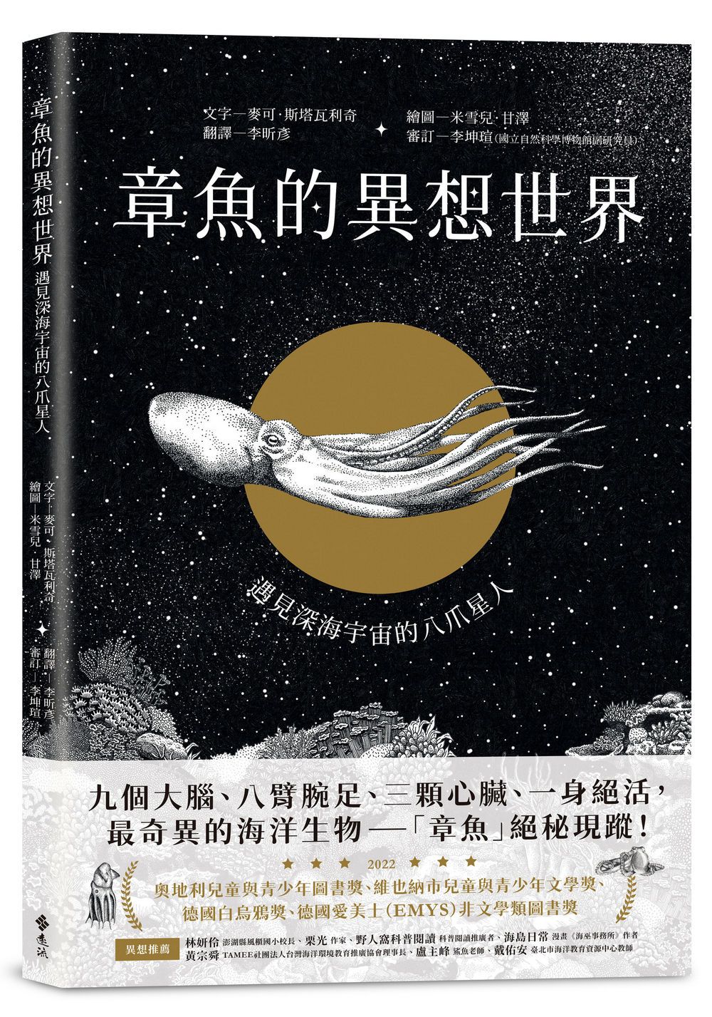 章魚的異想世界: 遇見深海宇宙的八爪星人
