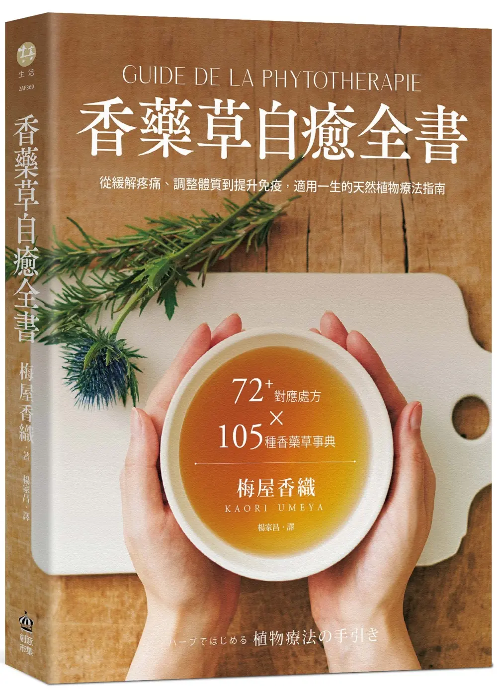 香藥草自癒全書: 72+對應處方x105種香藥草事典, 從緩解疼痛、調整體質到提升免疫, 適用一生的天然植物療法指南
