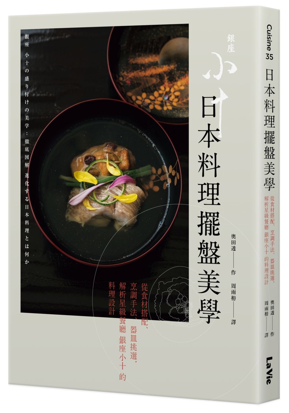 日本料理擺盤美學: 從食材搭配、烹調手法、器皿挑選, 解析星級餐廳銀座小十的料理設計