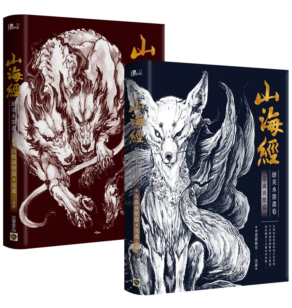 山海經絕美水墨畫卷套書 (2冊合售)