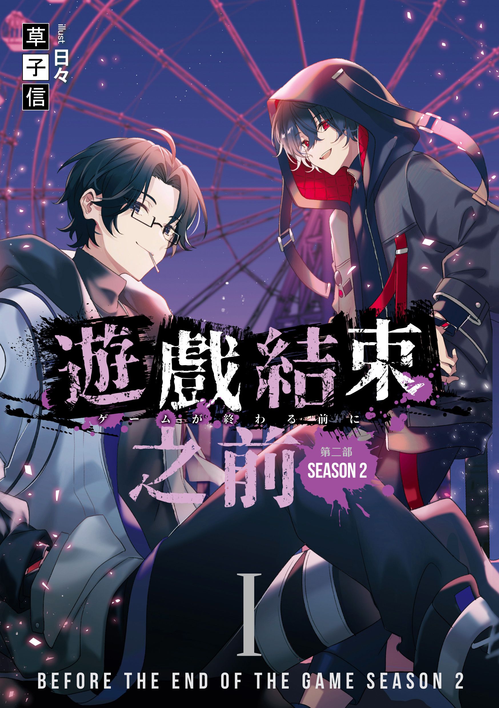遊戲結束之前: 第二部 1