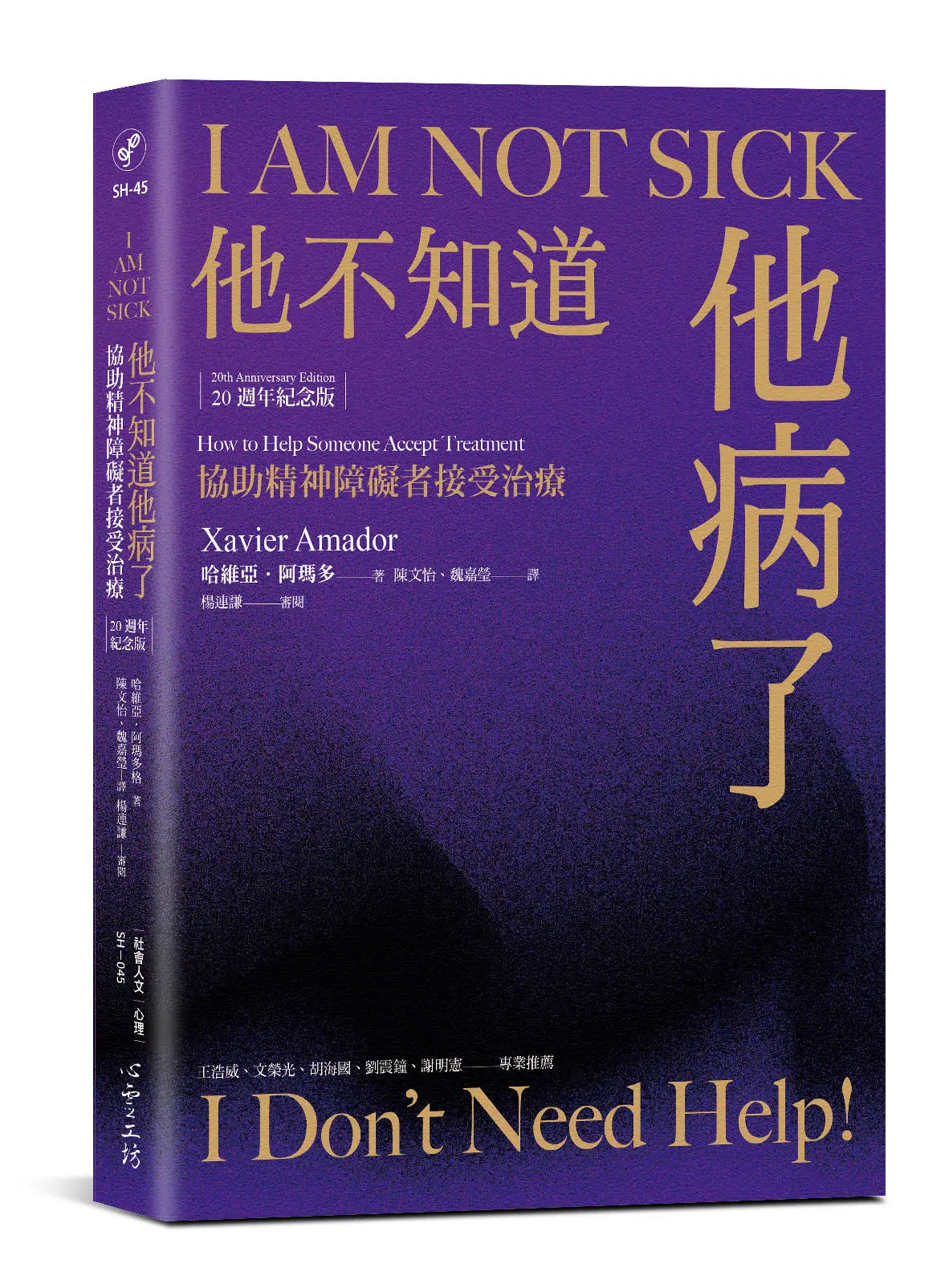 他不知道他病了: 協助精神障礙者接受治療 (20週年紀念版)