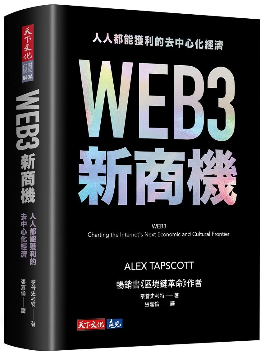 WEB3新商機: 人人都能獲利的去中心化經濟 (首批限量軟精裝版)