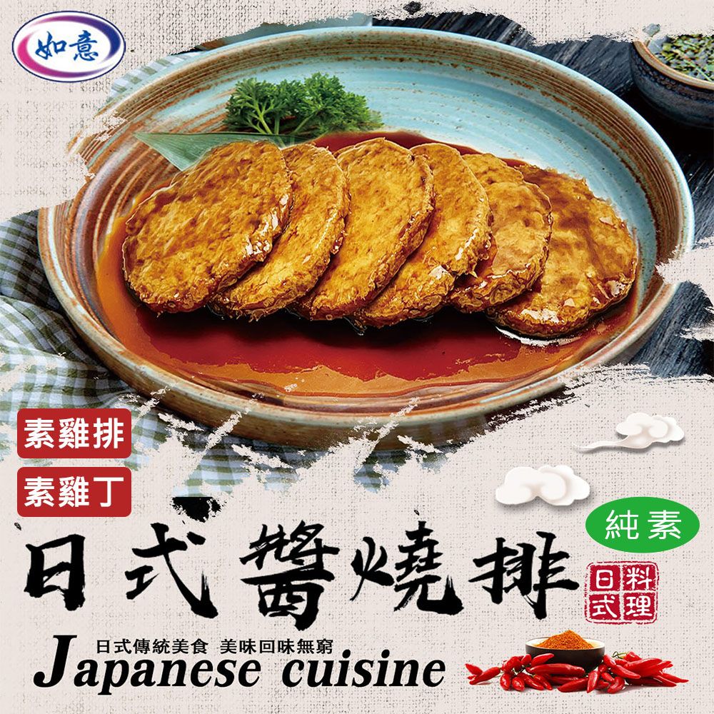 【如意生技】純素日式醬燒雞排(600g/包)