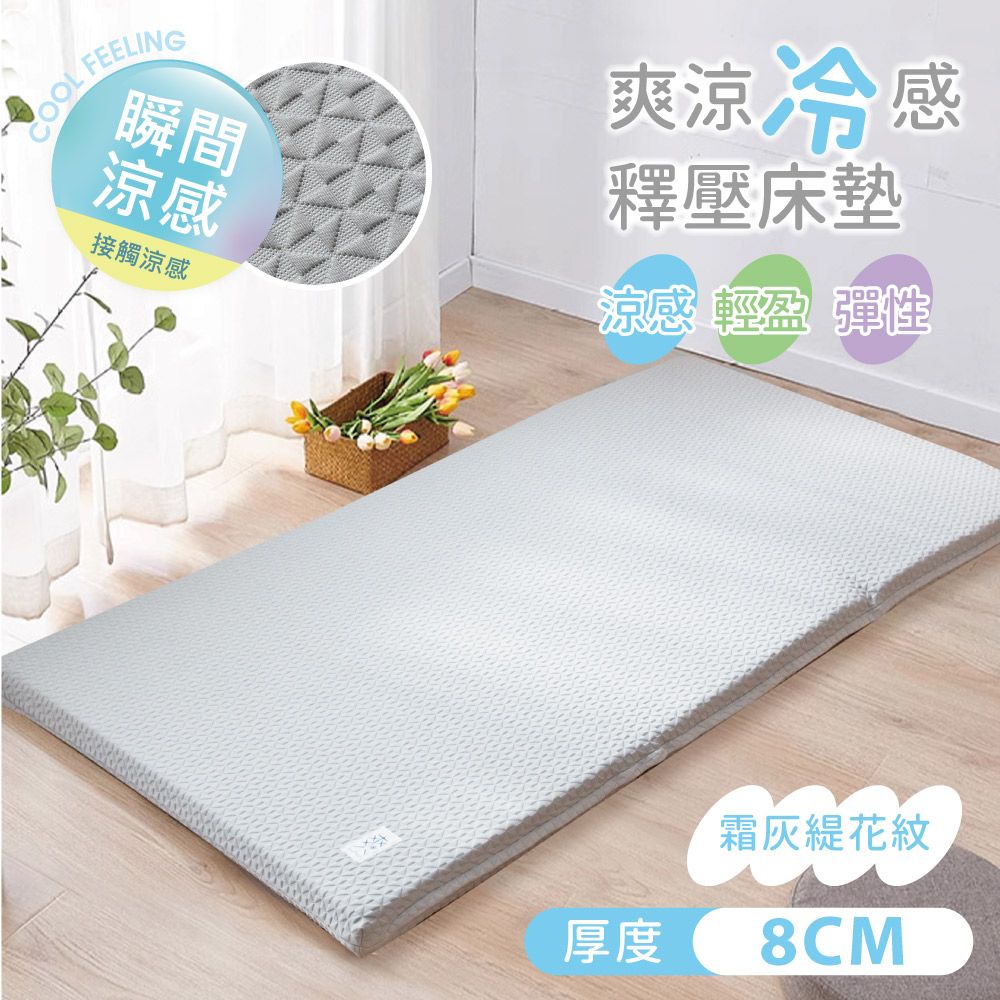 爽涼冷感8cm釋壓床墊 / 雙人加大6X6.2尺 / 透氣床墊 / 涼感紗床墊套