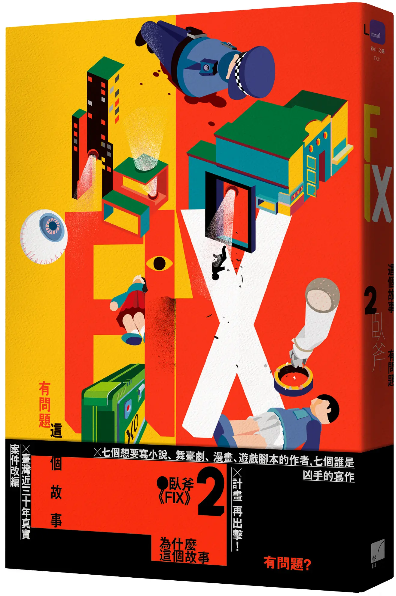 FIX 2: 這個故事有問題