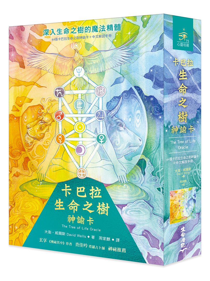 卡巴拉生命之樹神諭卡: 44張卡巴拉生命之樹神諭卡+中文解說手冊