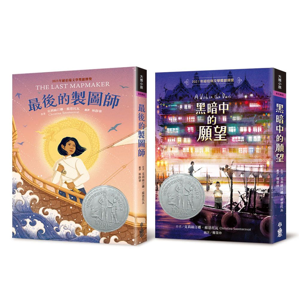 紐伯瑞文學獎奇幻套書: 黑暗中的願望+最後的製圖師 (2冊合售)