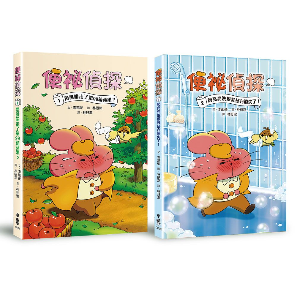 便祕偵探 1+2套書 (2冊合售)