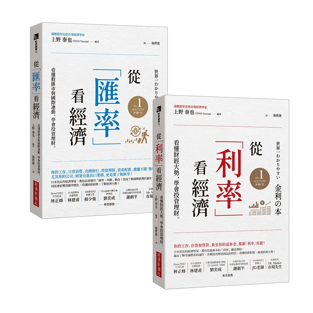 從利率看經濟+從匯率看經濟 (2冊合售)