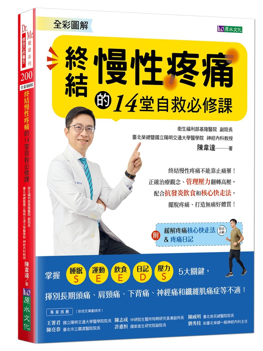 全彩圖解  終結慢性疼痛的14堂自救必修課 (附緩解疼痛核心快走法影音示範/疼痛日記)