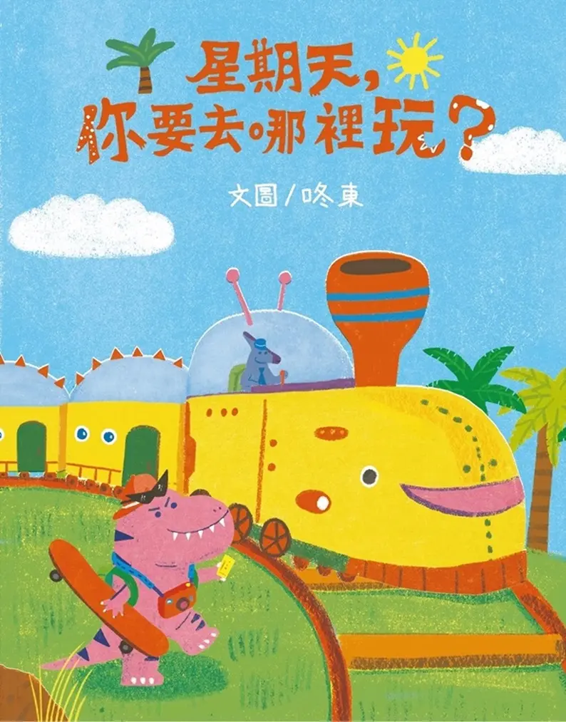 星期天, 你要去哪裡玩?