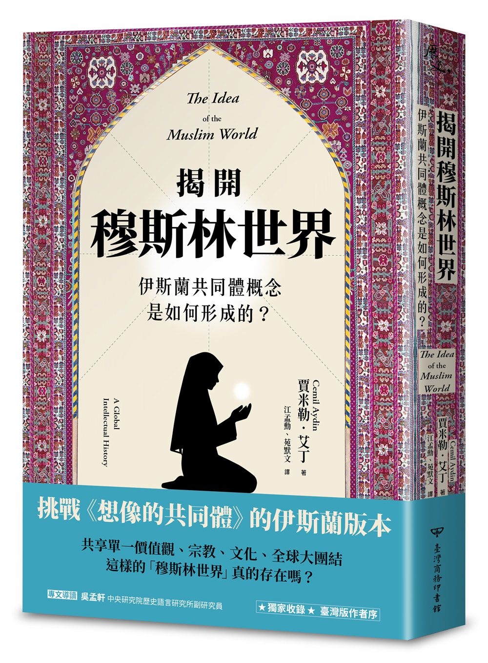 揭開穆斯林世界: 伊斯蘭共同體概念是如何形成的?