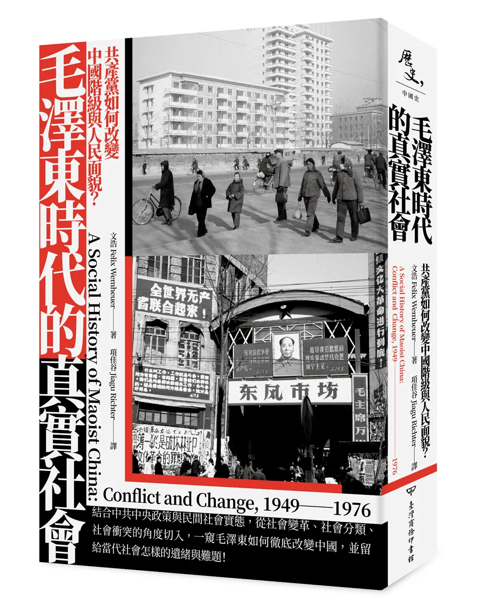 毛澤東時代的真實社會: 共產黨如何改變中國階級與人民面貌?