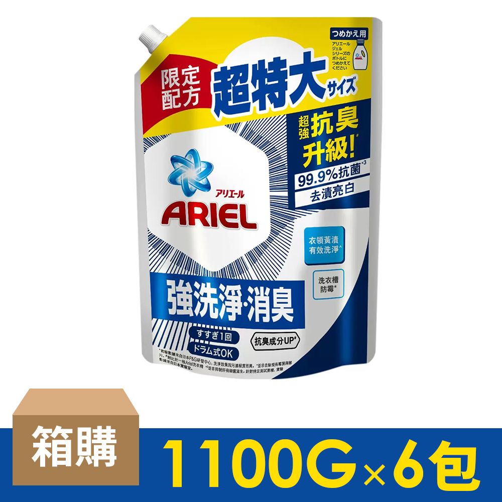 平均一件＄150▶ARIEL抗菌抗臭洗衣精補充包組/ 1100gX6包/ 箱