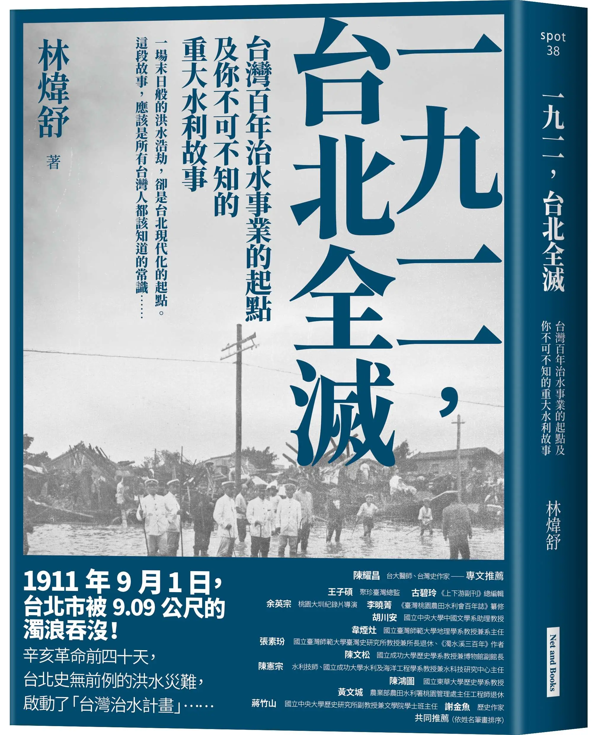 一九一一, 台北全滅: 台灣百年治水事業的起點及你不可不知的重大水利故事