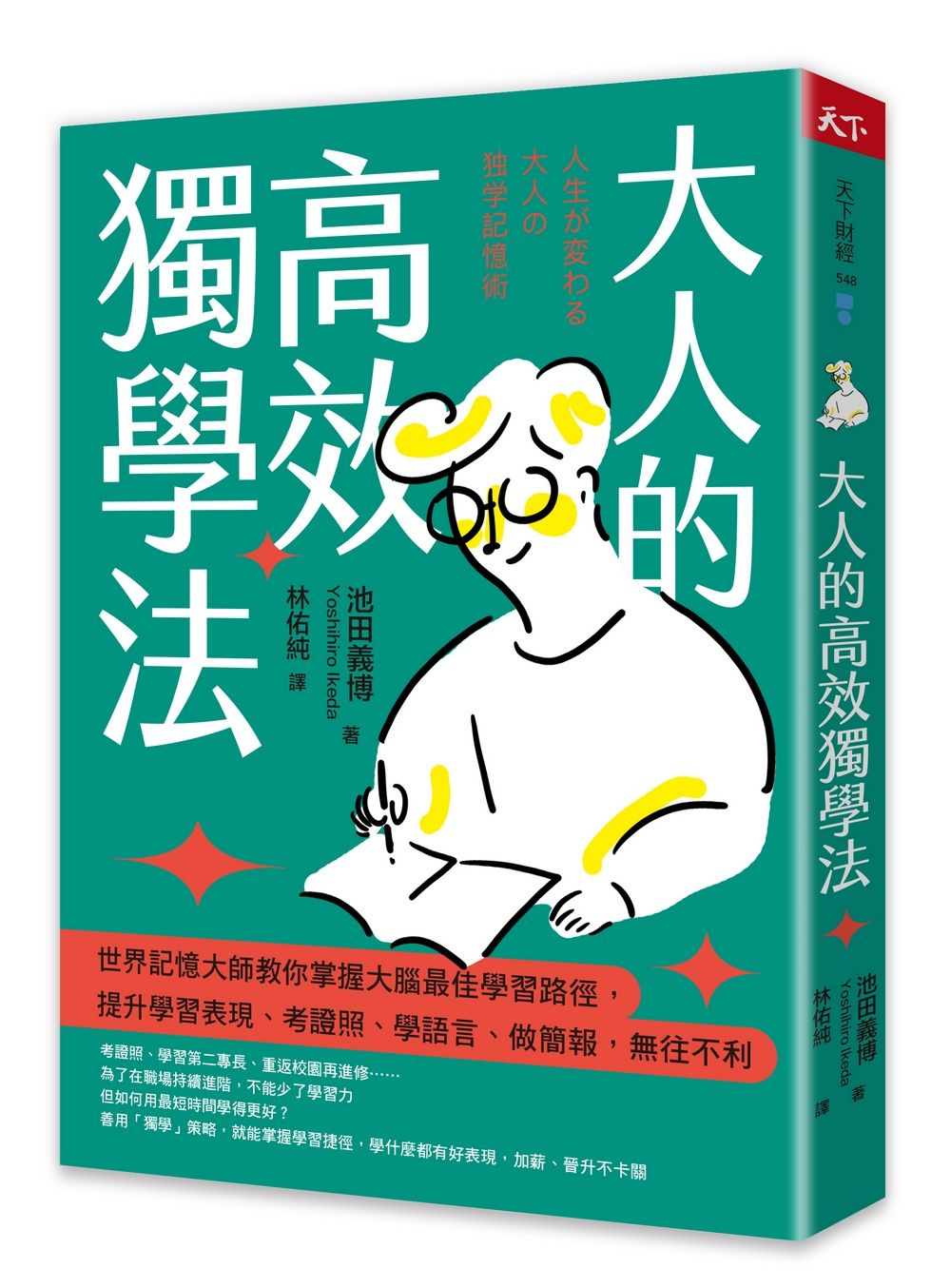 大人的高效獨學法: 世界記憶大師教你掌握大腦最佳學習路徑, 提升學習表現、考證照、學語言、做簡報, 無往不利