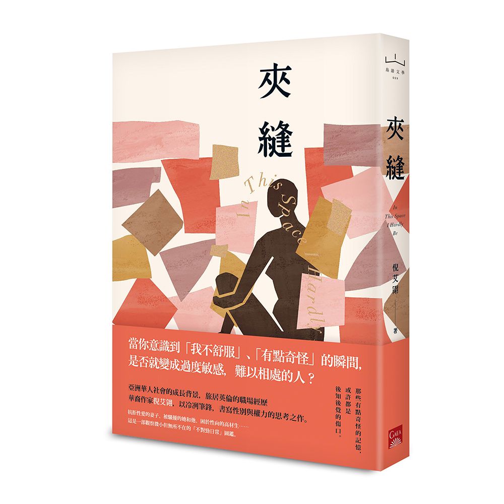 夾縫