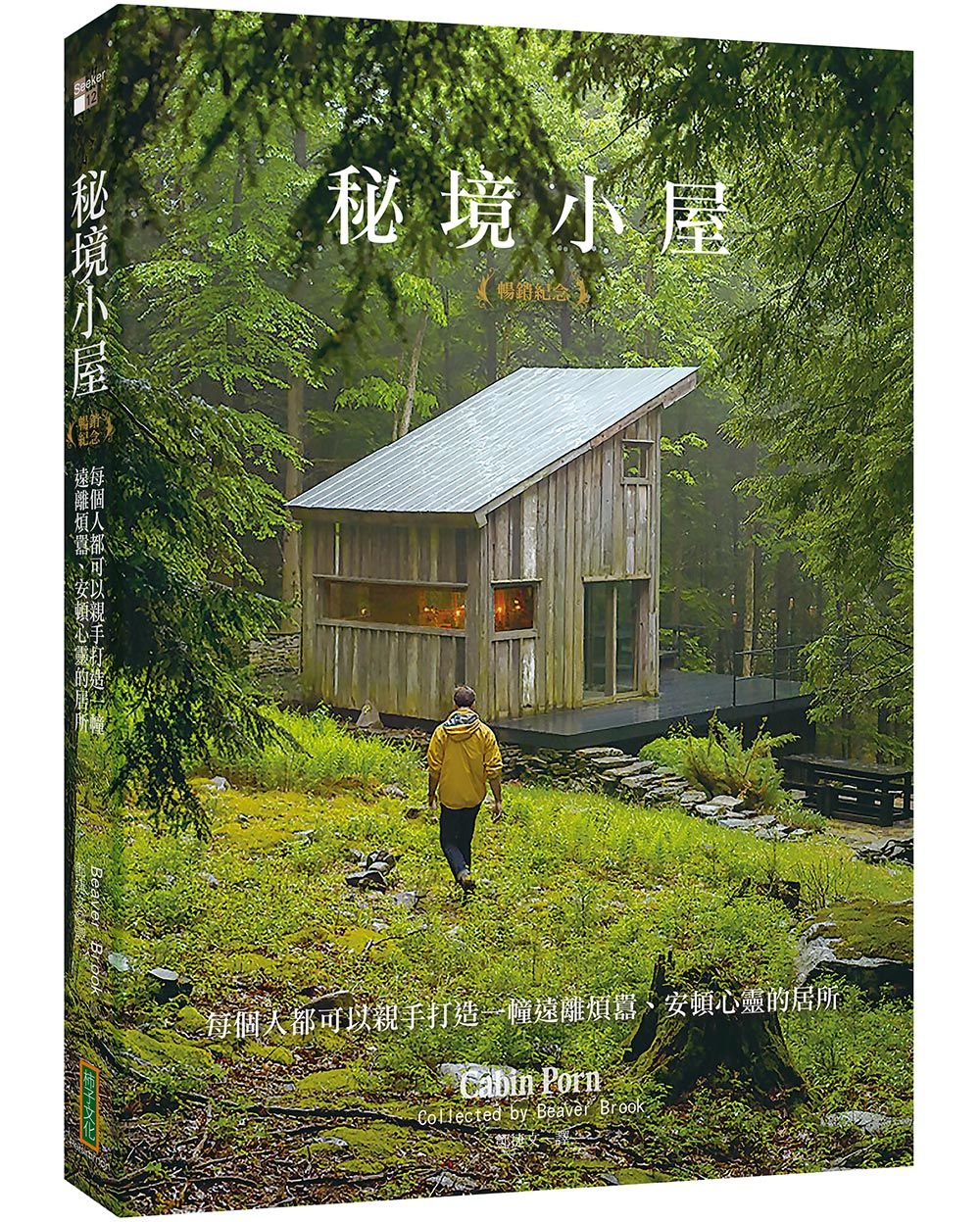 秘境小屋 (暢銷紀念版)