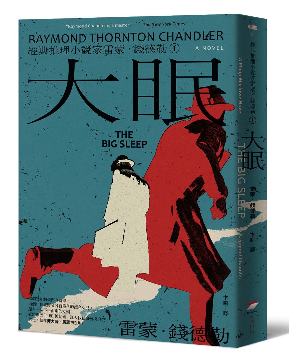 經典推理小說家雷蒙．錢德勒 1:大眠