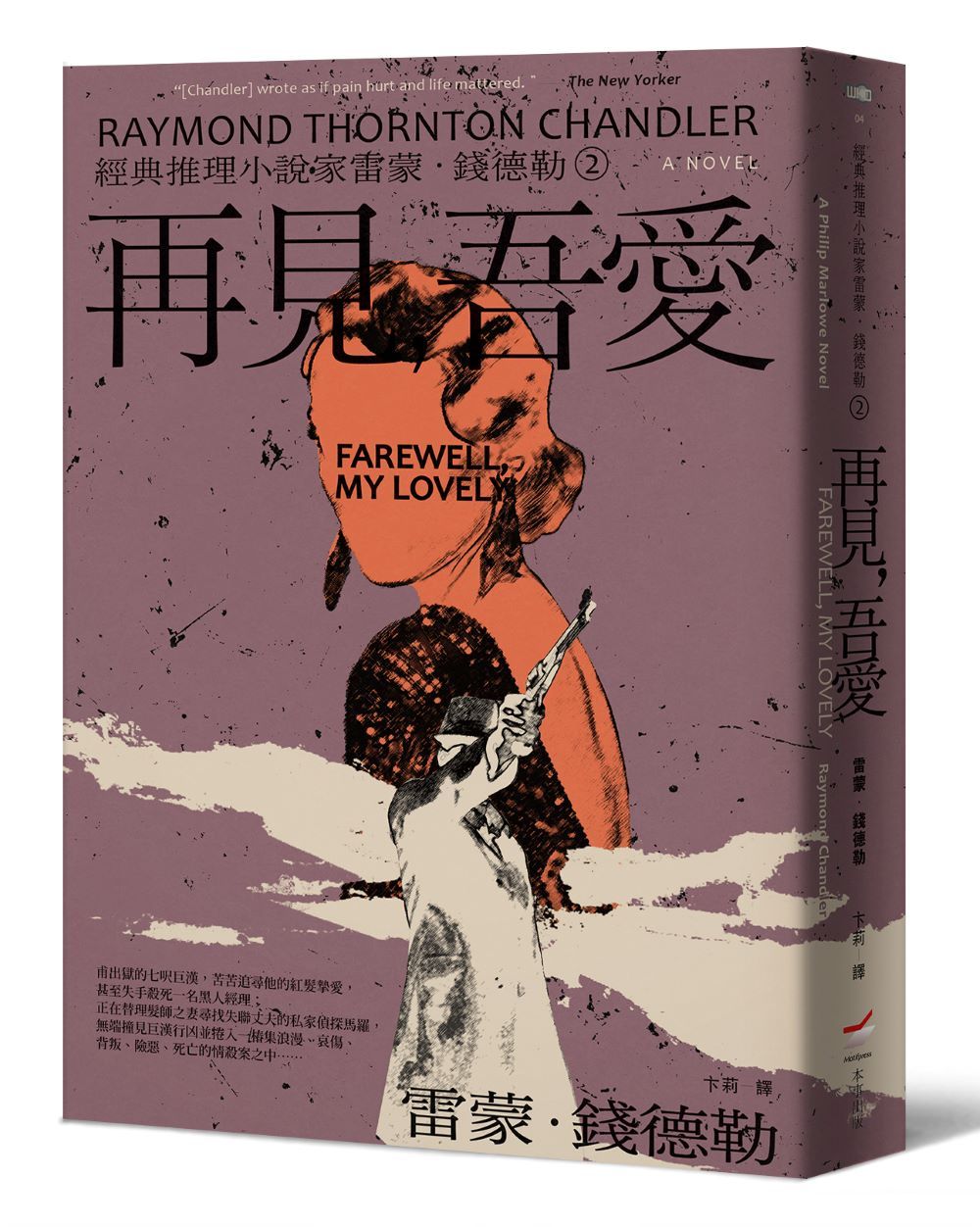 經典推理小說家雷蒙．錢德勒 2: 再見, 吾愛