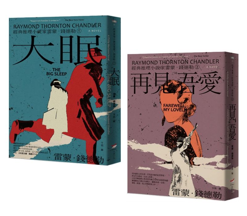 經典推理小說家雷蒙．錢德勒1+2套書: 大眠+再見．吾愛 (2冊合售)