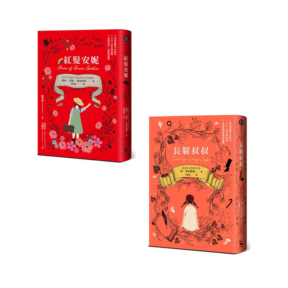 小大人的女孩成長經典套書: 紅髮安妮+長腿叔叔 (2冊合售)