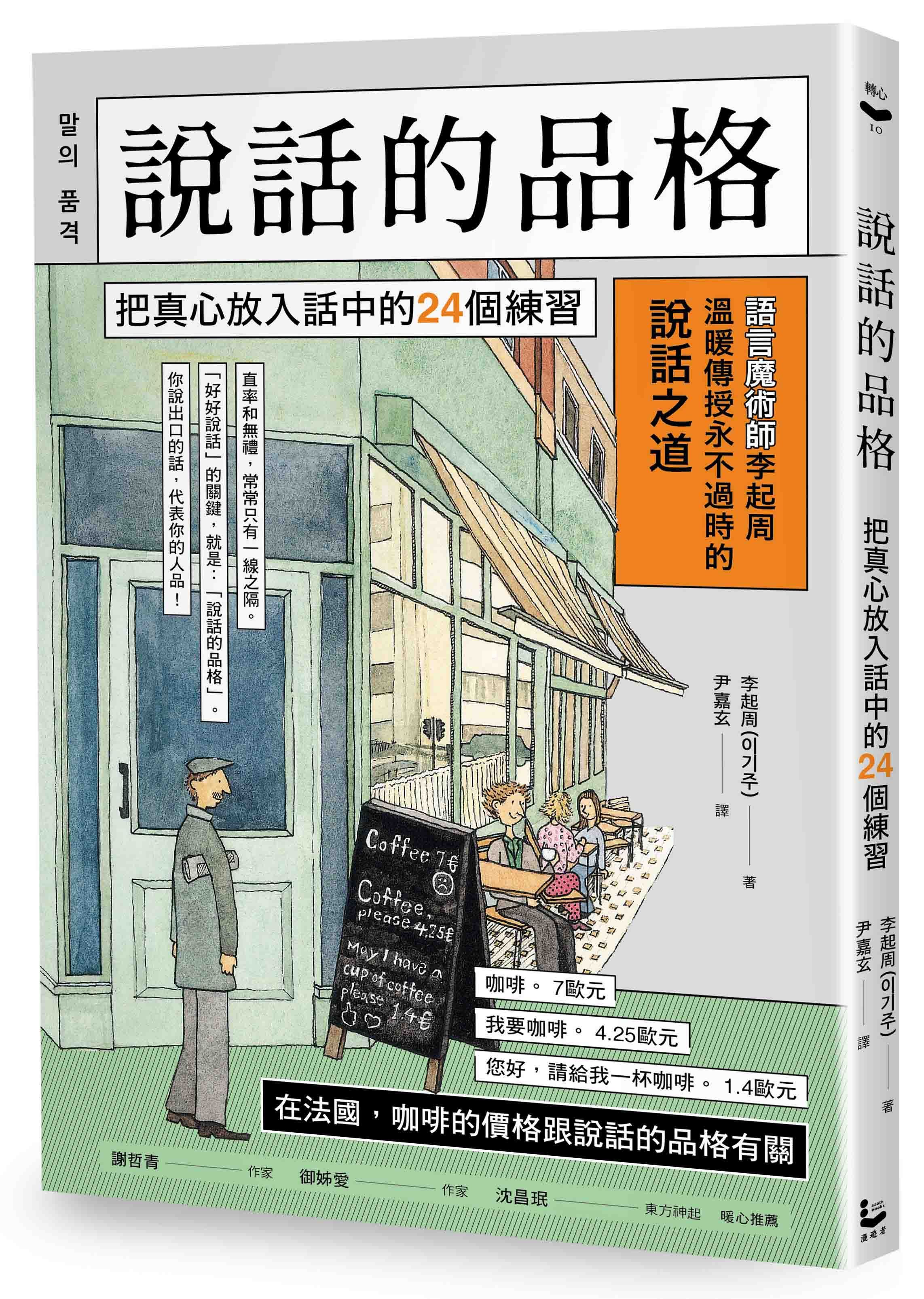 說話的品格: 把真心放入話中的24個練習 (第2版)