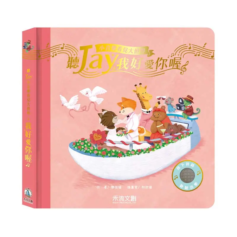 聽Jay小音樂看見大世界: 聽Jay我好愛你喔