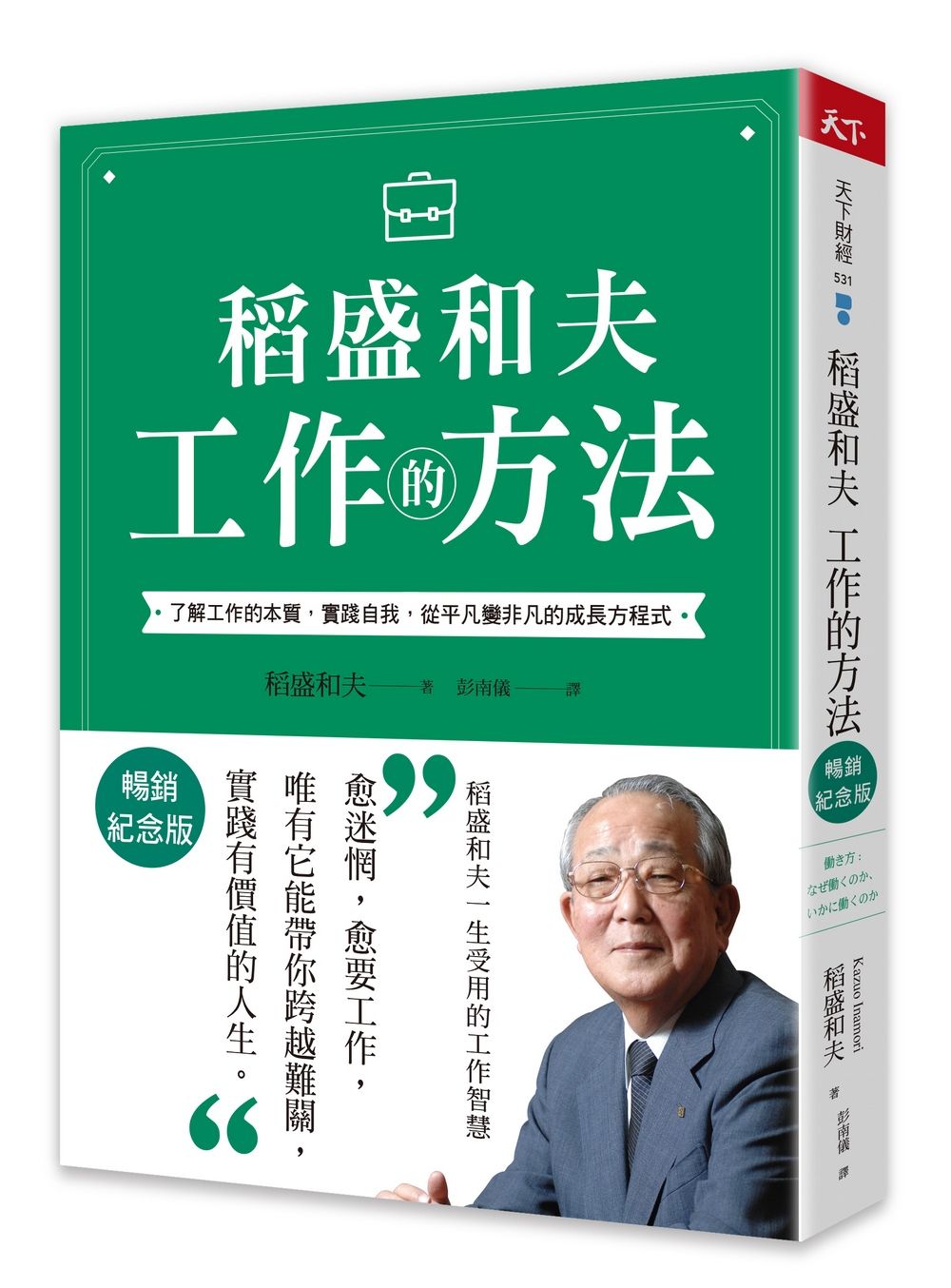 稻盛和夫工作的方法: 了解工作的本質, 實踐自我, 從平凡變非凡的成長方程式 (暢銷紀念版)