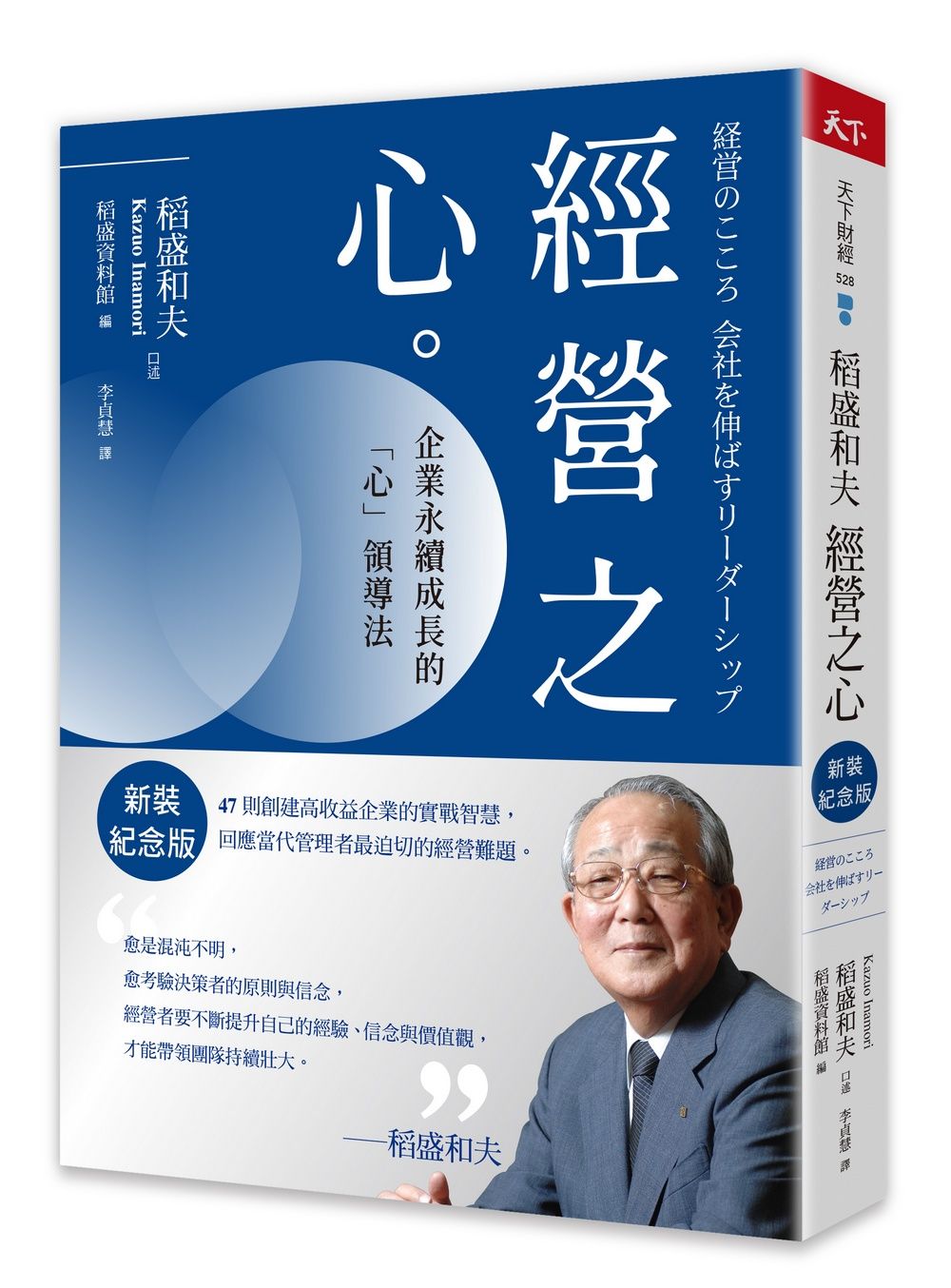 稻盛和夫經營之心: 企業永續成長的心領導法 (新裝紀念版)