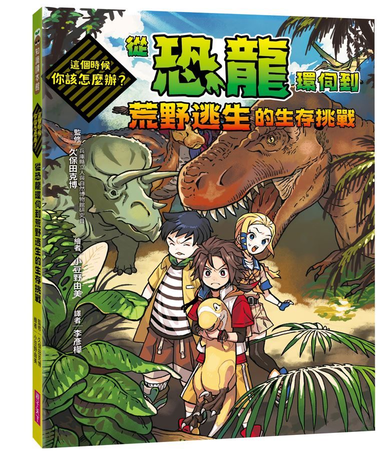 這個時候你該怎麼辦: 從恐龍環伺到荒野逃生的生存挑戰