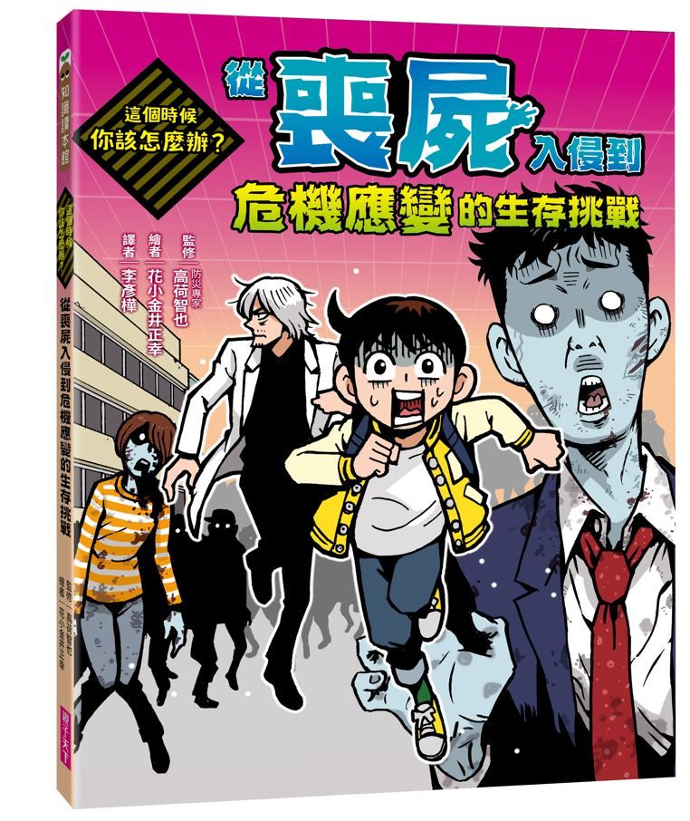 這個時候你該怎麼辦: 從喪屍入侵到危機應變的生存挑戰