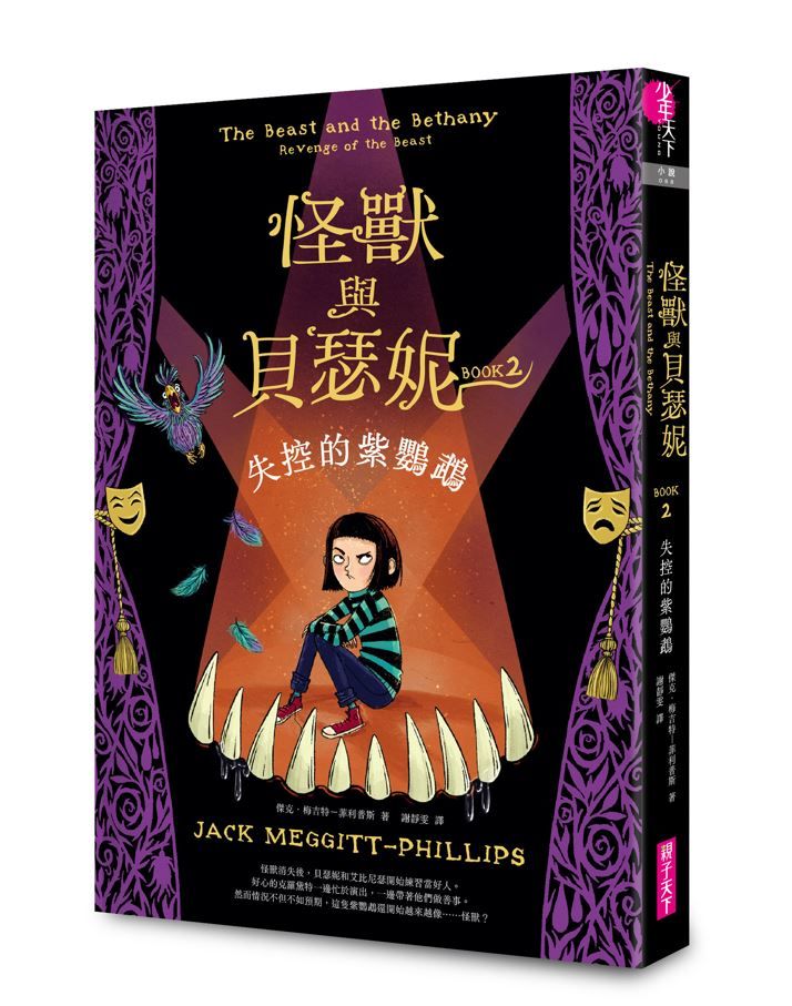 怪獸與貝瑟妮 2: 失控的紫鸚鵡