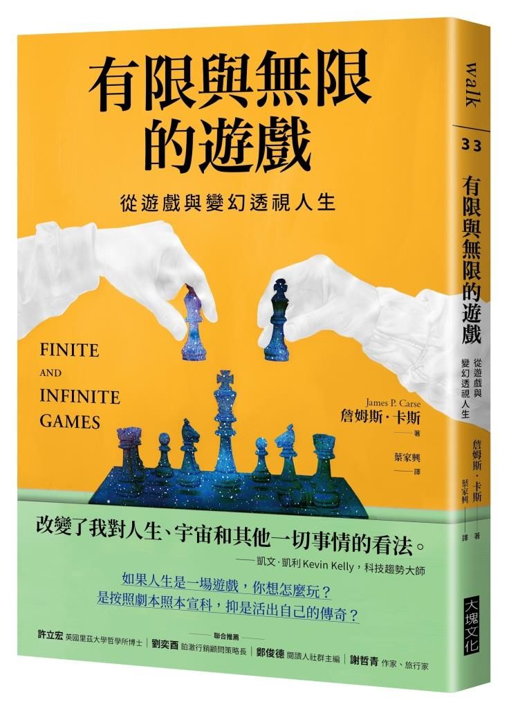有限與無限的遊戲: 從遊戲與變幻透視人生