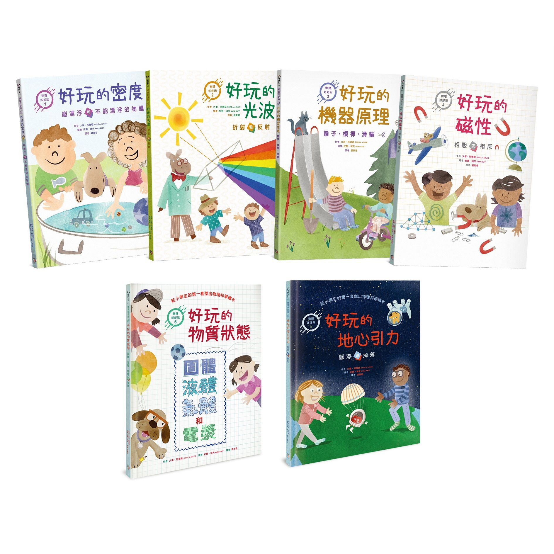 物理好好玩 1-6: 正確建構國小自然課程中最抽象、重要的物理觀念, 給小學生的第一套傑出物理科學繪本套書 (6冊合售)