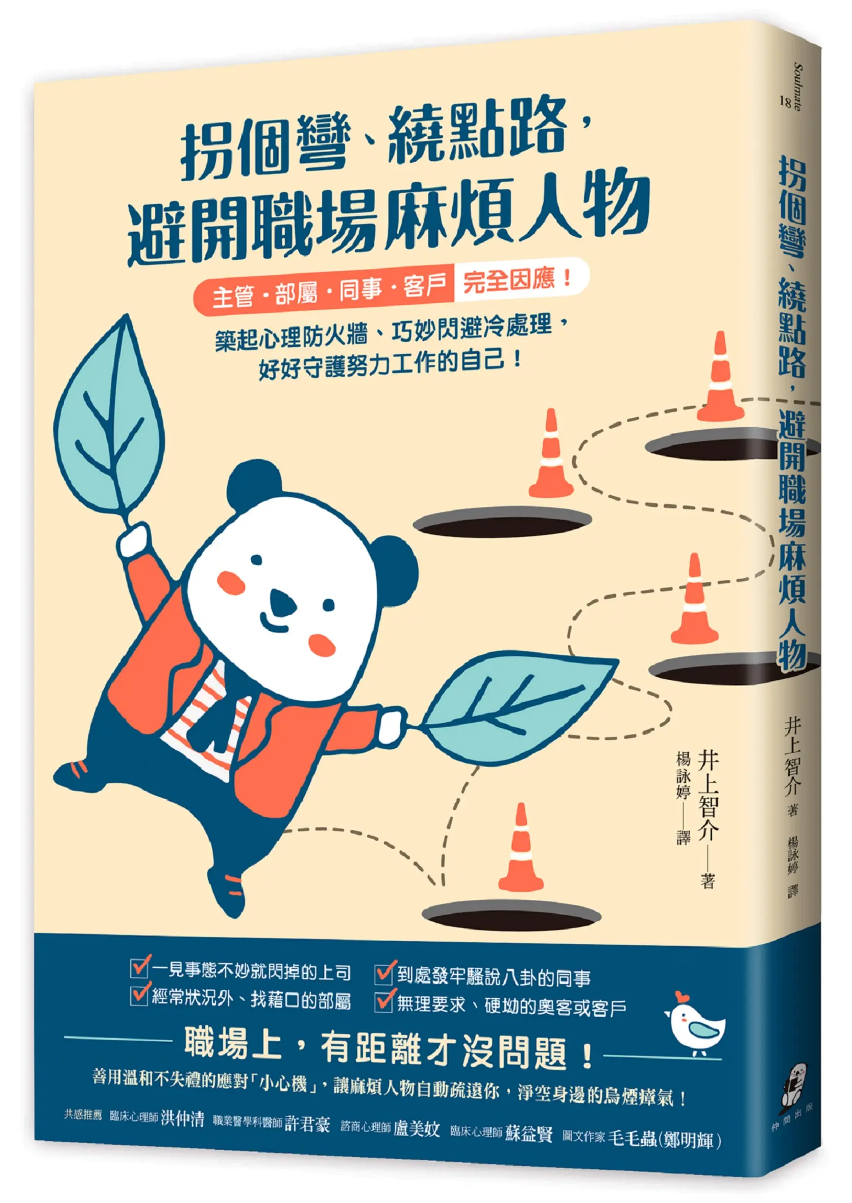 拐個彎、繞點路, 避開職場麻煩人物: 主管．部屬．同事．客戶完全因應! 築起心理防火牆、巧妙閃避冷處理, 好好守護努力工作的自己!