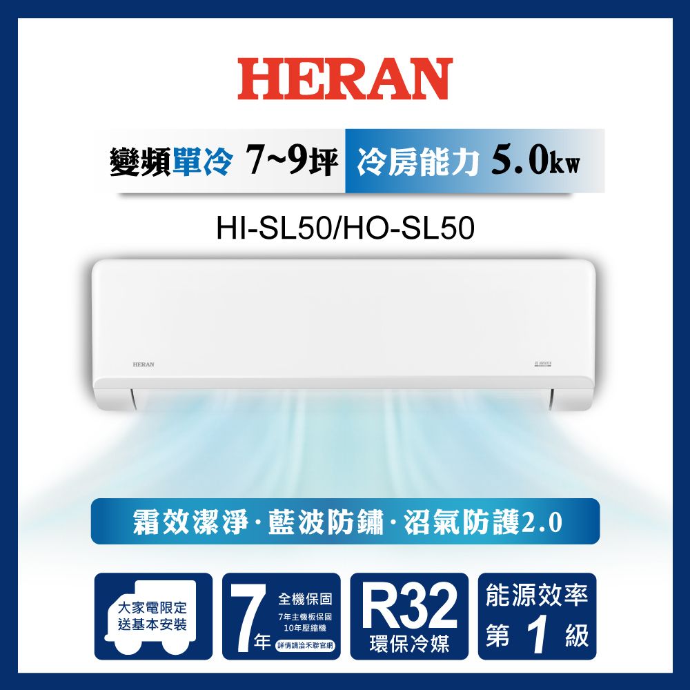 限時買就送16吋風扇【官方直營】HERAN 禾聯 7-9坪 一級變頻單冷分離式空調HI/HO-SL50 含運送+基本安裝+舊機回收