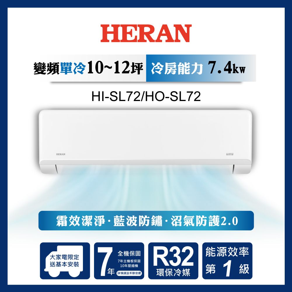 限時買就送16吋風扇【官方直營】HERAN 禾聯 10-12坪 一級變頻單冷分離式空調HI/HO-SL72 含運送+基本安裝+舊機回收